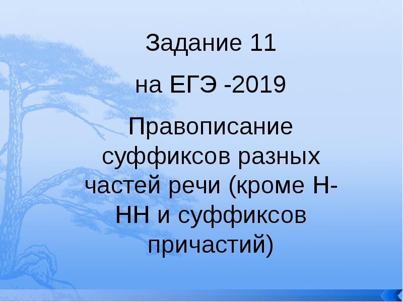 Презентация правописание суффиксов различных частей речи егэ задание 11