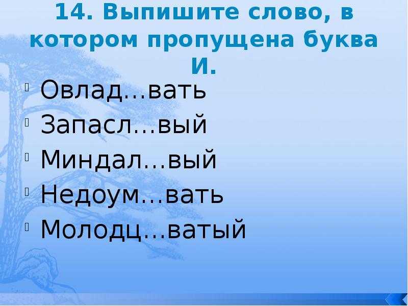 какая буква пишется лёг. неразборч вый овлад вать 2 высме. вый. ваться. вать, разборч.