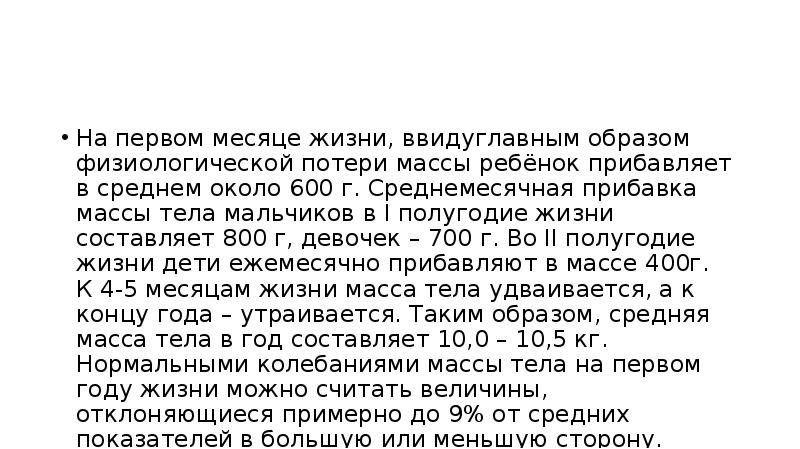 В среднем около года. Средняя прибавка в весе в 1 полугодии жизни. Средняя прибавка массы в 1 полугодии жизни составляет. Средняя прибавка массы в 1 полугодии жизни ребенка составляет. Первое полугодие жизни.