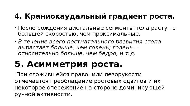 Градиент роста. Кране каудальный градиент. Кранио каудальный градиент роста. Краниокаудальный градиент анатомия. 4. Краниокаудальный градиент роста.