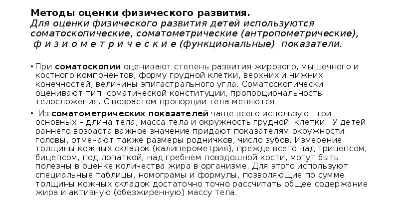 Признаки физического развития. Соматометрические показатели физического развития человека. Соматометрические методы исследования физического развития. Соматометрические признаки физического развития ребенка. Соматометрические показатели физического развития детей.