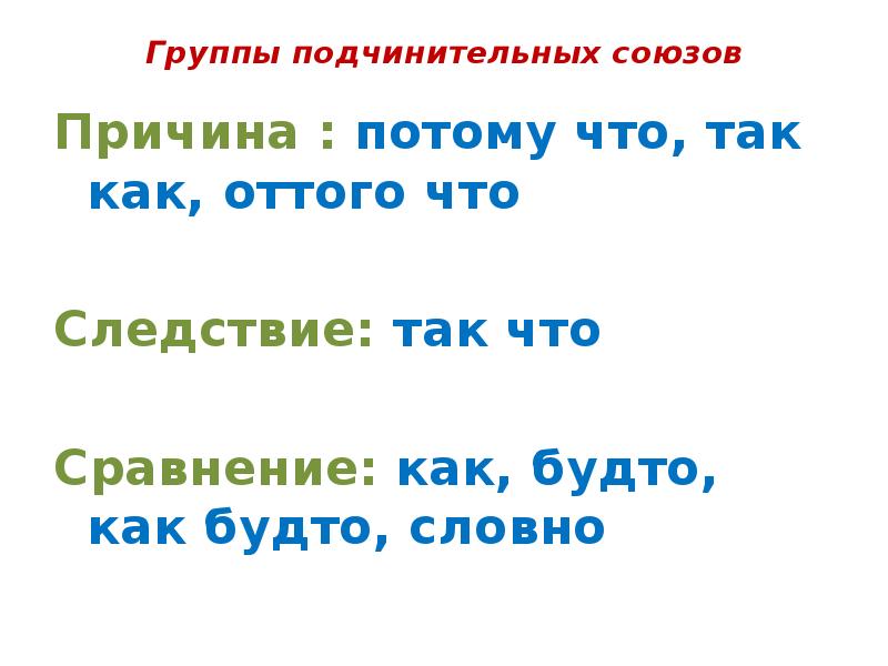 Номер почему союз. Союзы причины и следствия. Отчего Союз. Так как Союз. Соедствие собз.