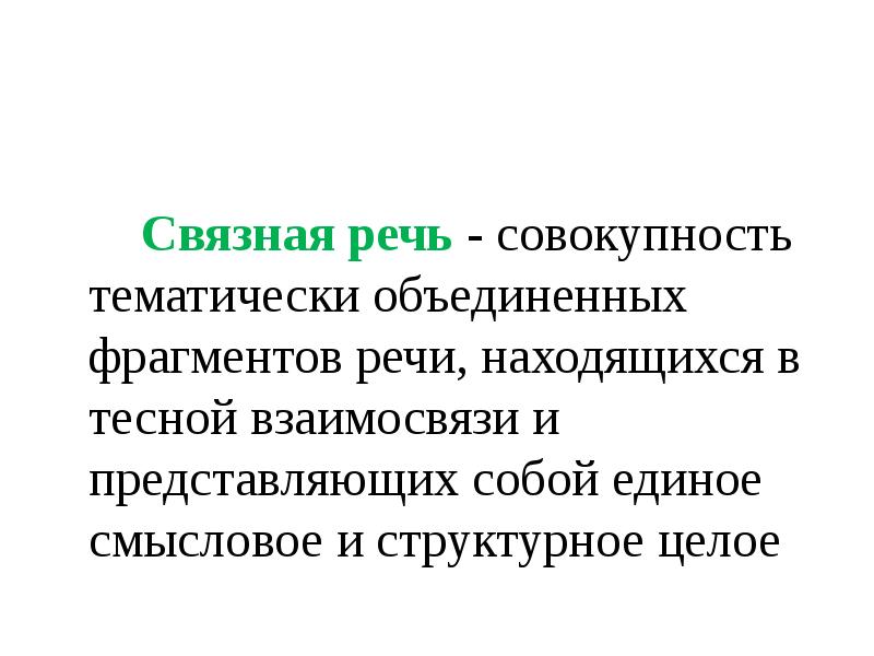 Фрагменты речи. Связная речь это единое смысловое. Совокупность тематически Объединенных гипертекстовых страниц – это. Совокупность тематически связанных страниц 6 букв.