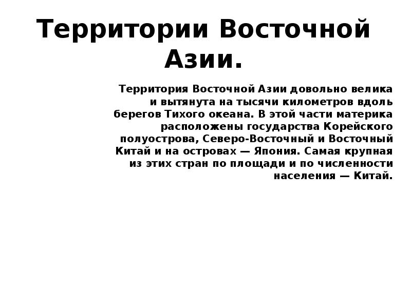Территории Восточной Азии.
Территория Восточной Азии довольно велика и вытянута на Территории Восточной Азии.
Территория Восточной Азии довольно велика и вытянута на