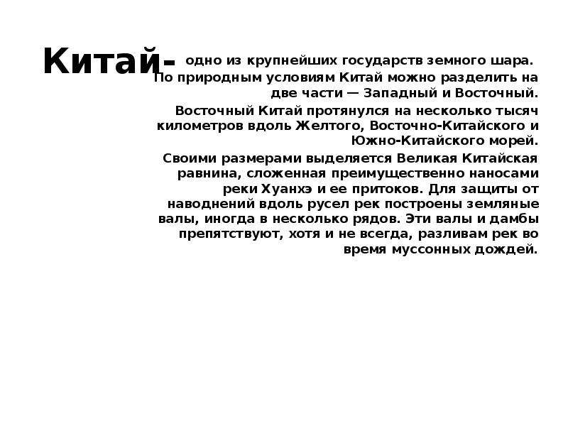 Китай-
одно из крупнейших государств земного шара.
По природным условиям Китай-
одно из крупнейших государств земного шара.
По природным условиям