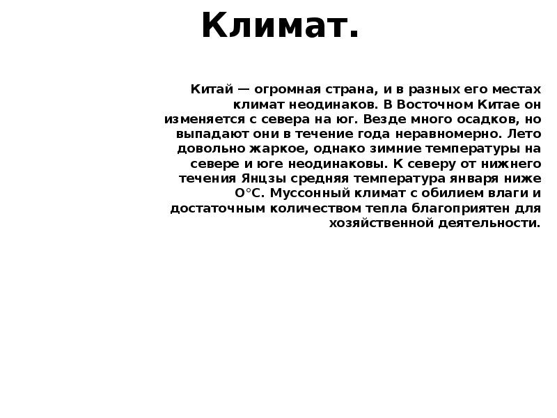 Климат.
Китай — огромная страна, и в разных его местах климат Климат.
Китай — огромная страна, и в разных его местах климат