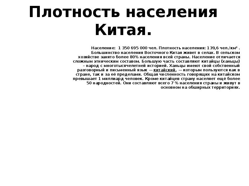 Плотность населения Китая.
Население: 1 350 695 000 чел. Плотность населения: Плотность населения Китая.
Население: 1 350 695 000 чел. Плотность населения: