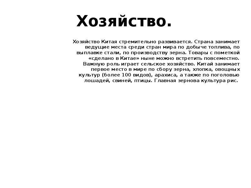 Хозяйство.
Хозяйство Китая стремительно развивается. Страна занимает ведущие места среди стран Хозяйство.
Хозяйство Китая стремительно развивается. Страна занимает ведущие места среди стран