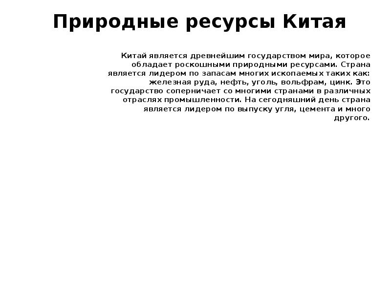 Природные ресурсы Китая
Китай является древнейшим государством мира, которое обладает Природные ресурсы Китая
Китай является древнейшим государством мира, которое обладает