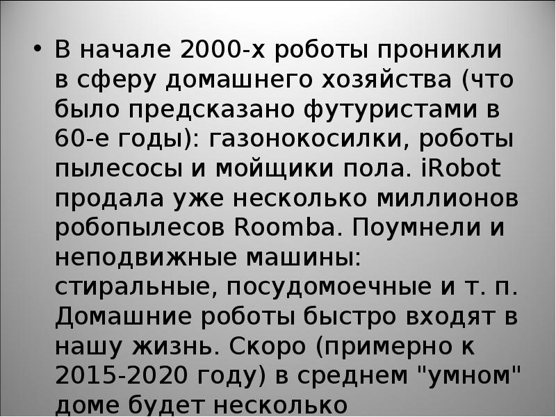 Презентация про робот пылесос