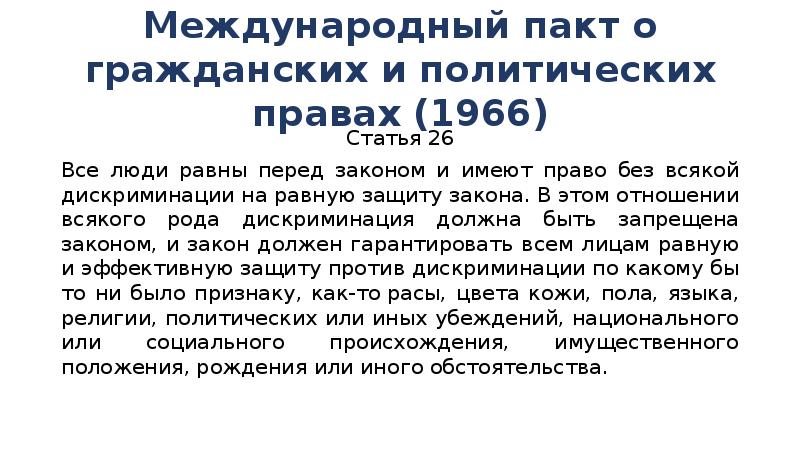 Международный пакт о гражданских и политических. Международный пакт о гражданских и политических правах. Международный пакт о правах человека 1966. Международный акты о гражданских и политических правах. Пакт о гражданских и политических правах 1966 характеристика.