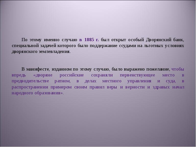 Раскрыть специально. Дворянский банк 1885. Дворянский банк давал ссуды на льготные условия под залог поместий.