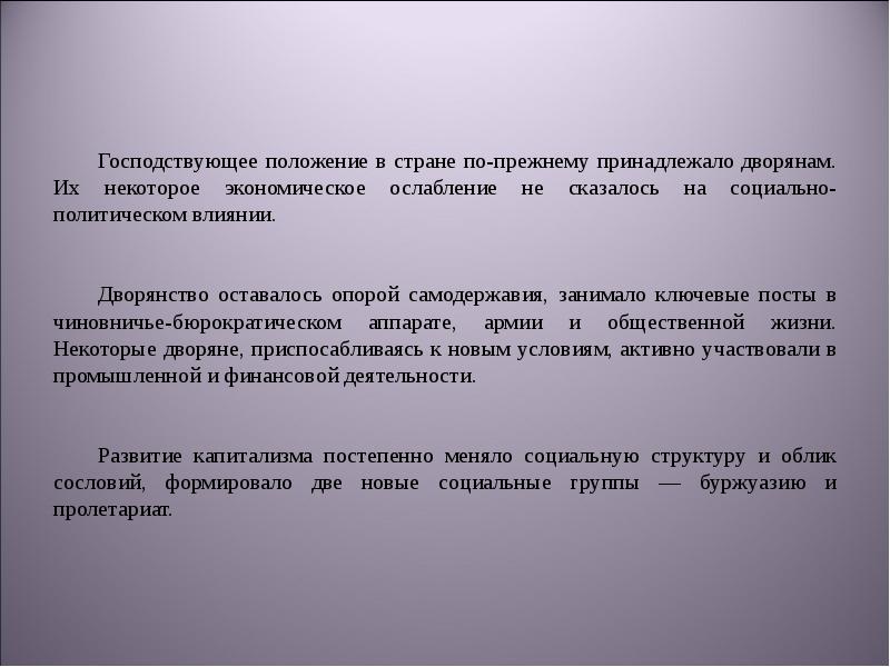 Преобладает натуральный обмен. Господствующее положение. Главенствующее положение это. Что в положении дворян осталось прежним.