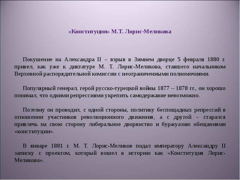 Император после смерти своего отца принял проект конституции м т лорис меликова