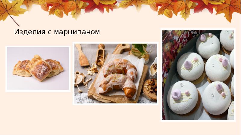 Приготовление сахарной мастики и марципана презентация