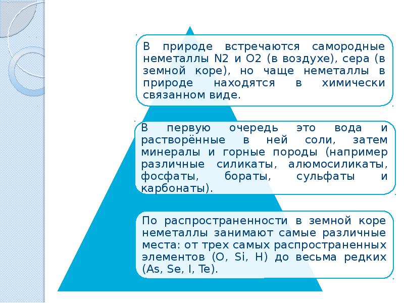 Как известно неметаллы в природе встречаются обычно. Неметаллы в природе в виде. Соединения неметаллов в природе. Распространение неметаллов в природе. Распространенность неметаллов в земной коре.