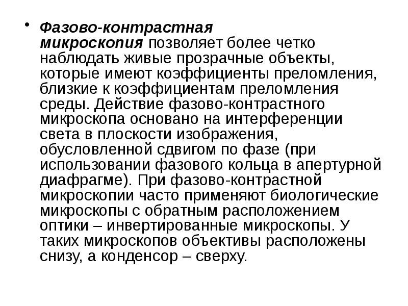 Фазово контрастная микроскопия. Фазово контрастная микроскопия позволяет наблюдать за.