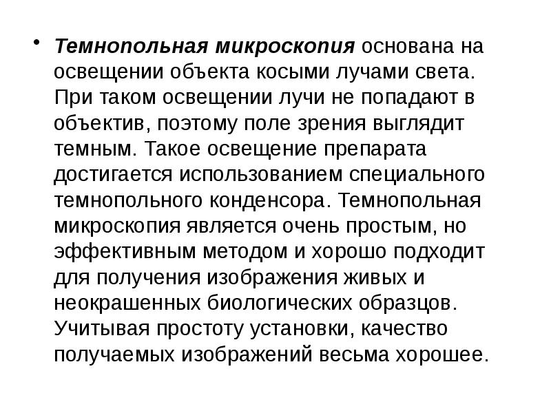 Темнопольная микроскопия это. Темнопольная микроскопия основана на:. Темнопольная микроскопия микробиология. Микроскопия в ботанике.