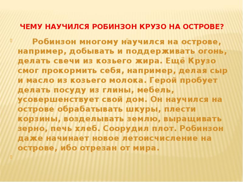 Робинзон крузо характер героя урок в 5 классе презентация