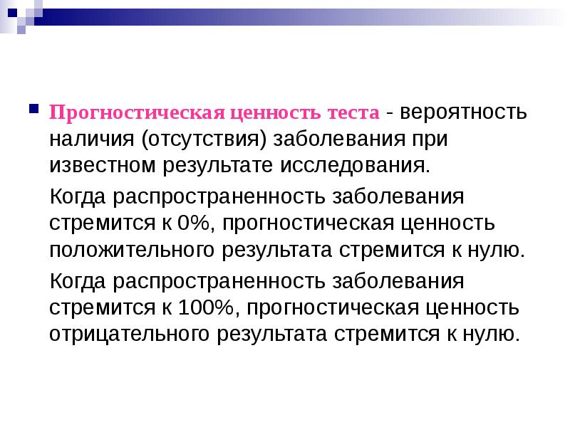 Отсутствие поражения. Прогностическая ценность теста. Прогностическая медицина. Положительная прогностическая ценность. Прогностические тесты это.