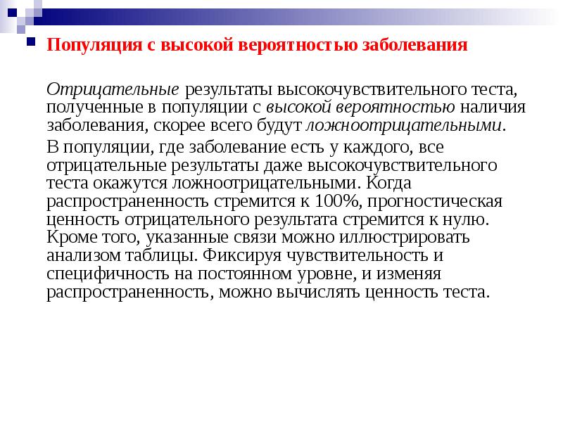 Вероятные болезни. Отрицательные заболевания. Популяционные болезни. Популяция заболеваниии. ДЗНТ выше популяционного.