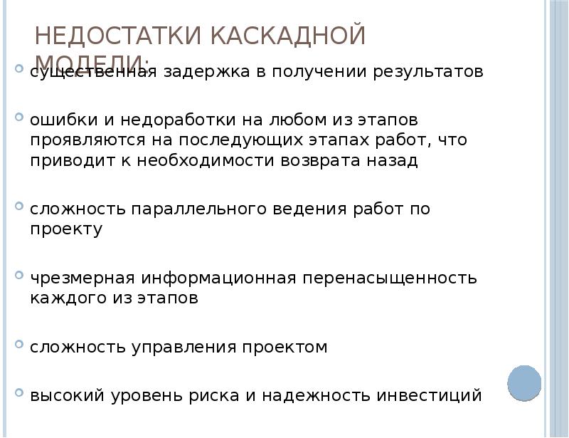 Недостатки каскадной модели. Недостатки Водопадной модели. Каскадная модель плюсы и минусы. Недостаток каскадного модуля.