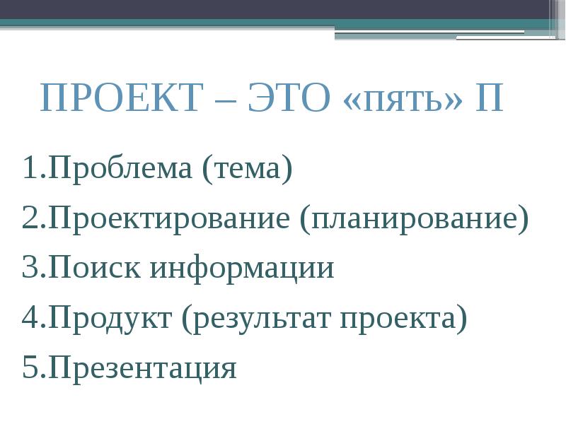 Проект это пять п проблема планирование проектирование поиск информации продукт презентация