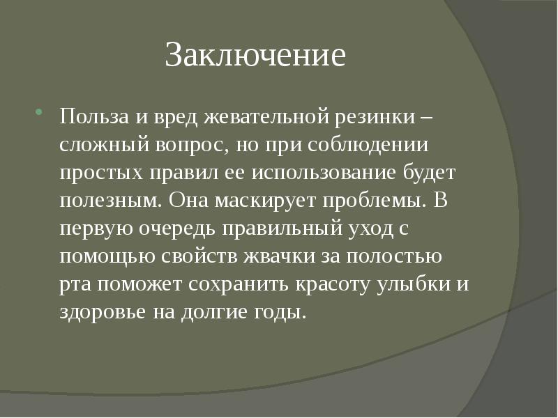 Вред и польза жевательной резинки проект 10 класс