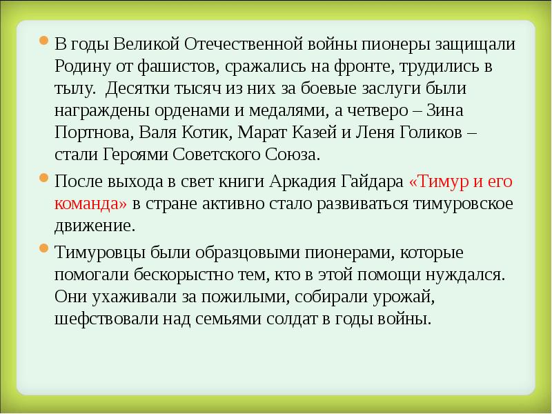 В годы Великой Отечественной войны пионеры защищали Родину от фашистов, сражались В годы Великой Отечественной войны пионеры защищали Родину от фашистов, сражались