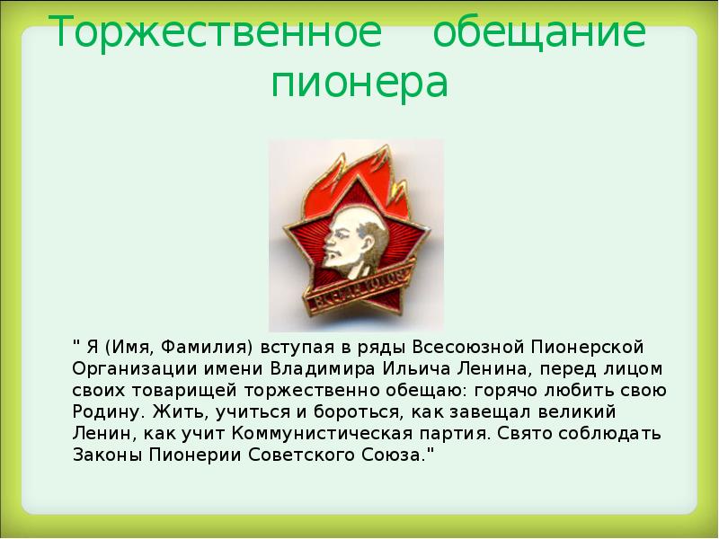 Торжественное обещание пионера Торжественное обещание пионера
