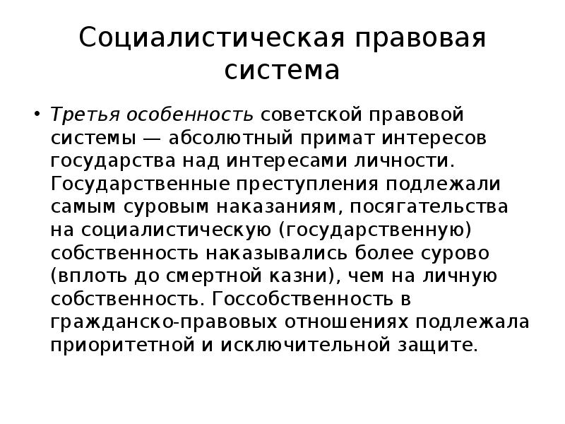 Социалистическая правовая семья особенности. Социалистическая правовая система. Особенности Советской правовой системы. Особенности социалистической правовой семьи.