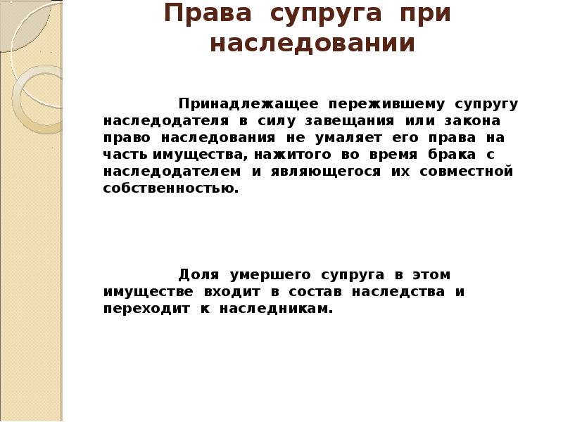 Право супруга на имущество. Права супруга при наследовании. Права супруга при наследовании по закону. Права супруга при наследовании картинки. Права пережившего супруга при наследовании.