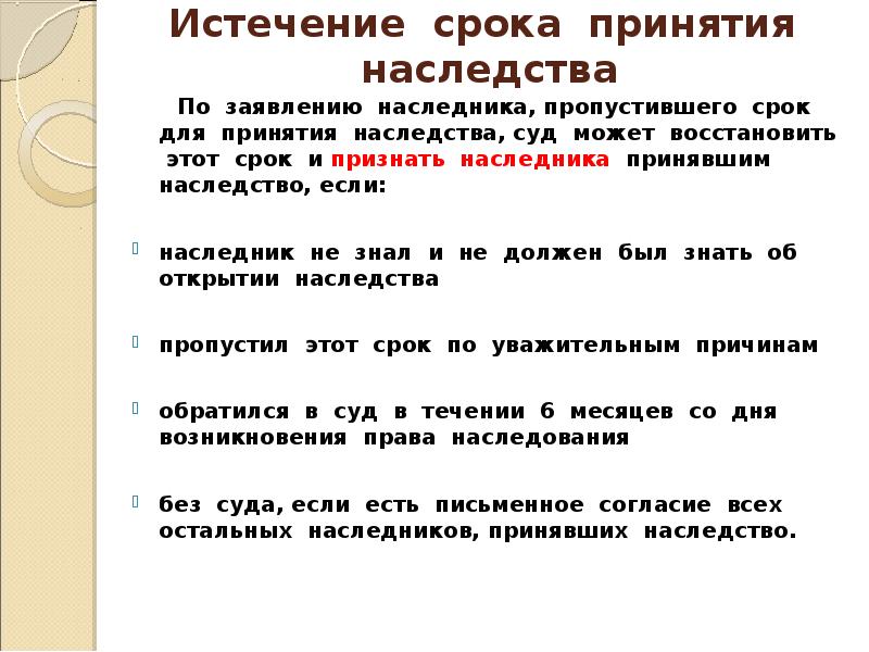 Наследство оформлено на бывшую жену. Срок принятия наследства.