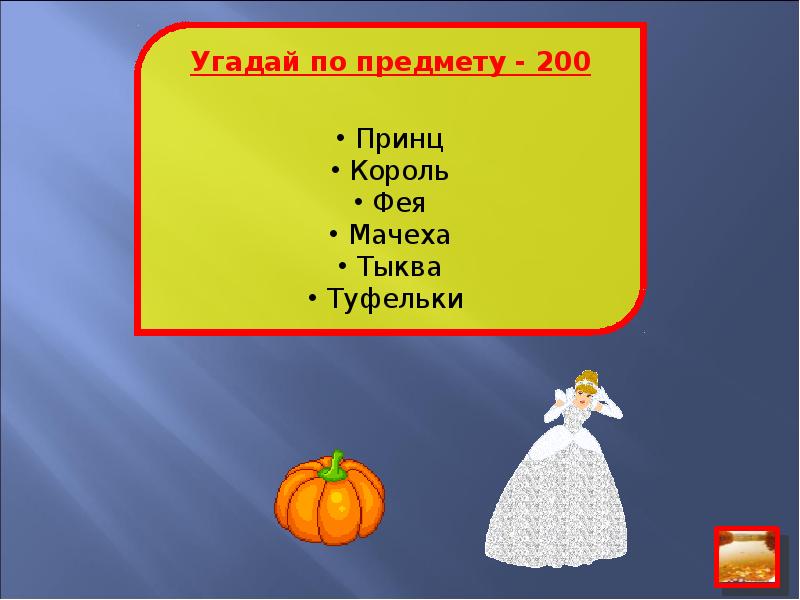 Презентация угадай. Отгадай сказку по предмету. Угадай сказку по предмету. Отгадай сказочные предметы. Угадать сказку по предметам.