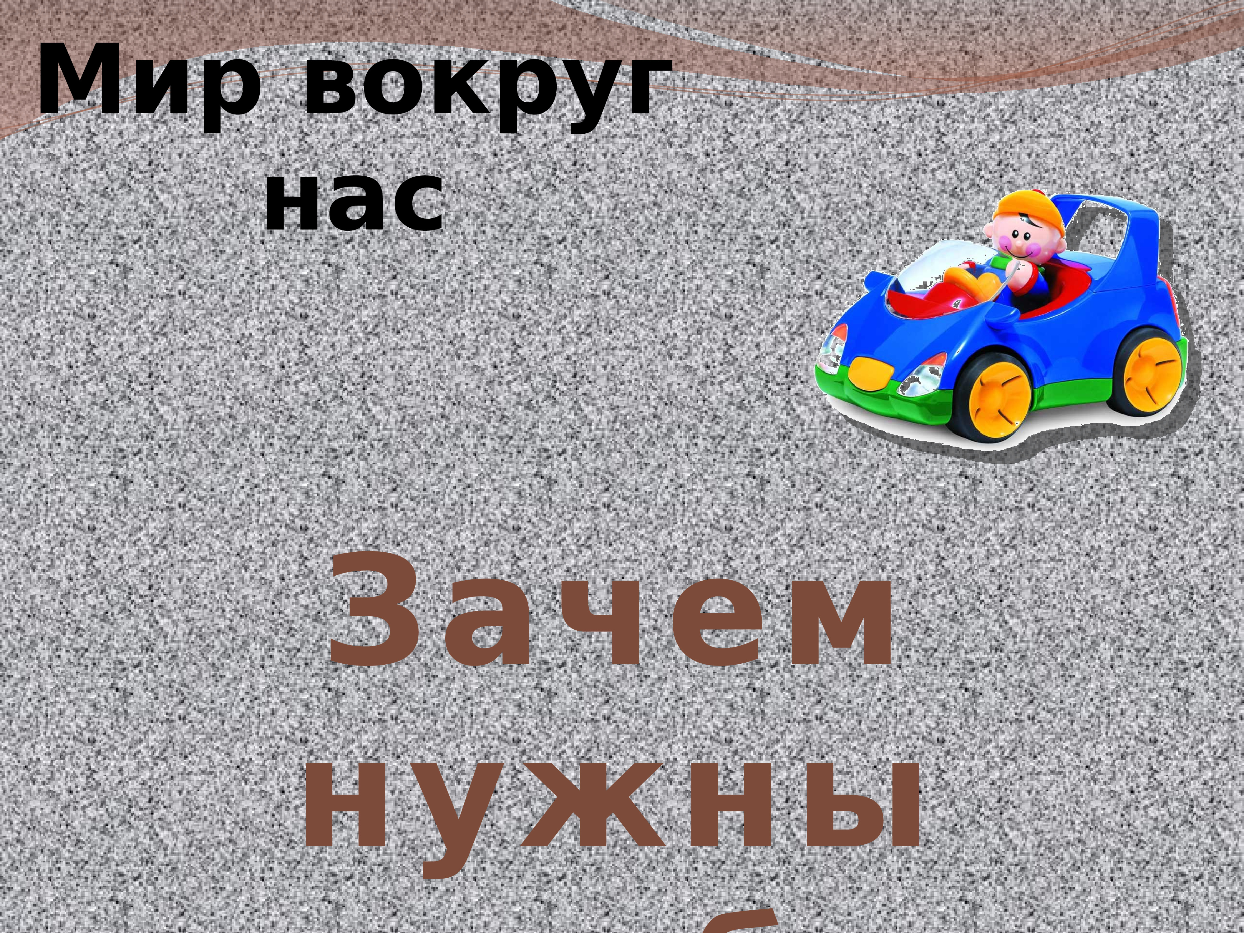 1 класс зачем. Мир вокруг нас презентация. Мир автомобилей мир вокруг нас. Мир вокруг нас презентация natasha23. Моя семья зачем нужны автомобили.