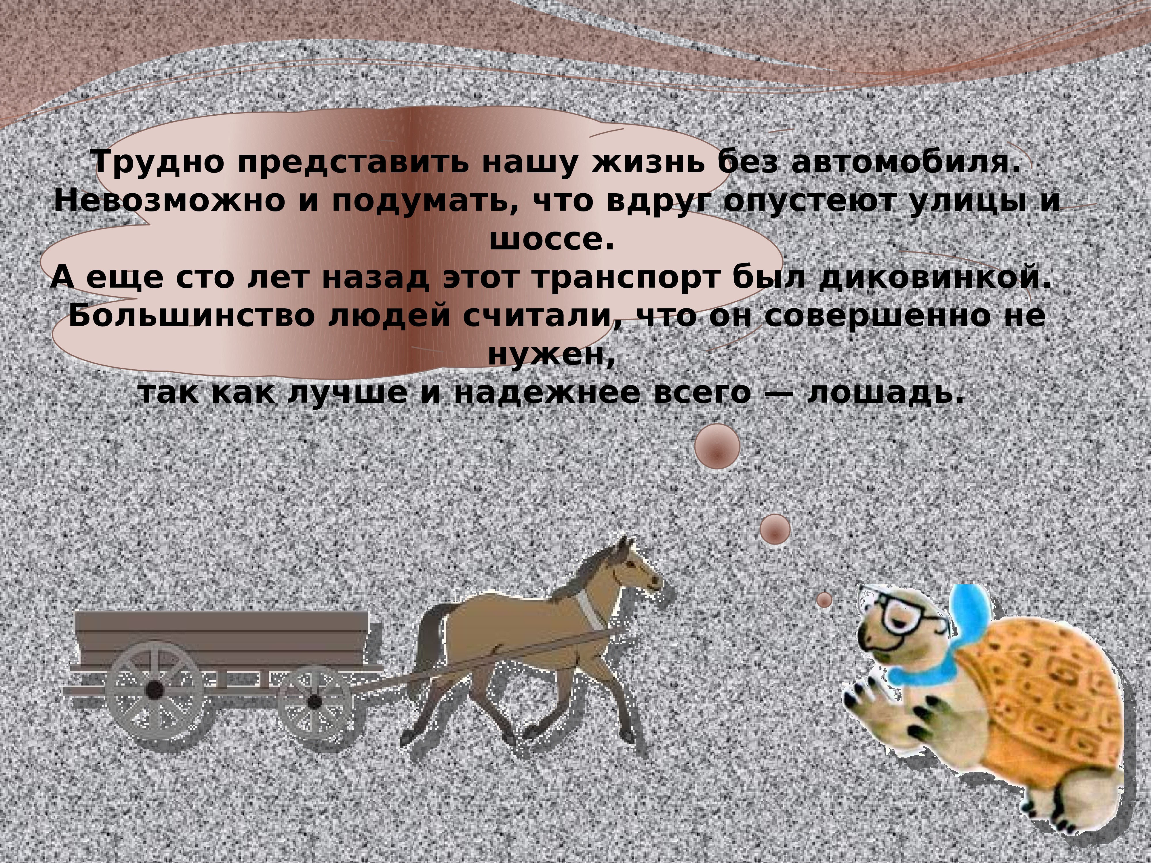 Трудно представить. Трудно представить нашу жизнь без автомобиля. Сейчас трудно представить жизнь без автомобиля. Можно ли представить современную жизнь без автомобиля.