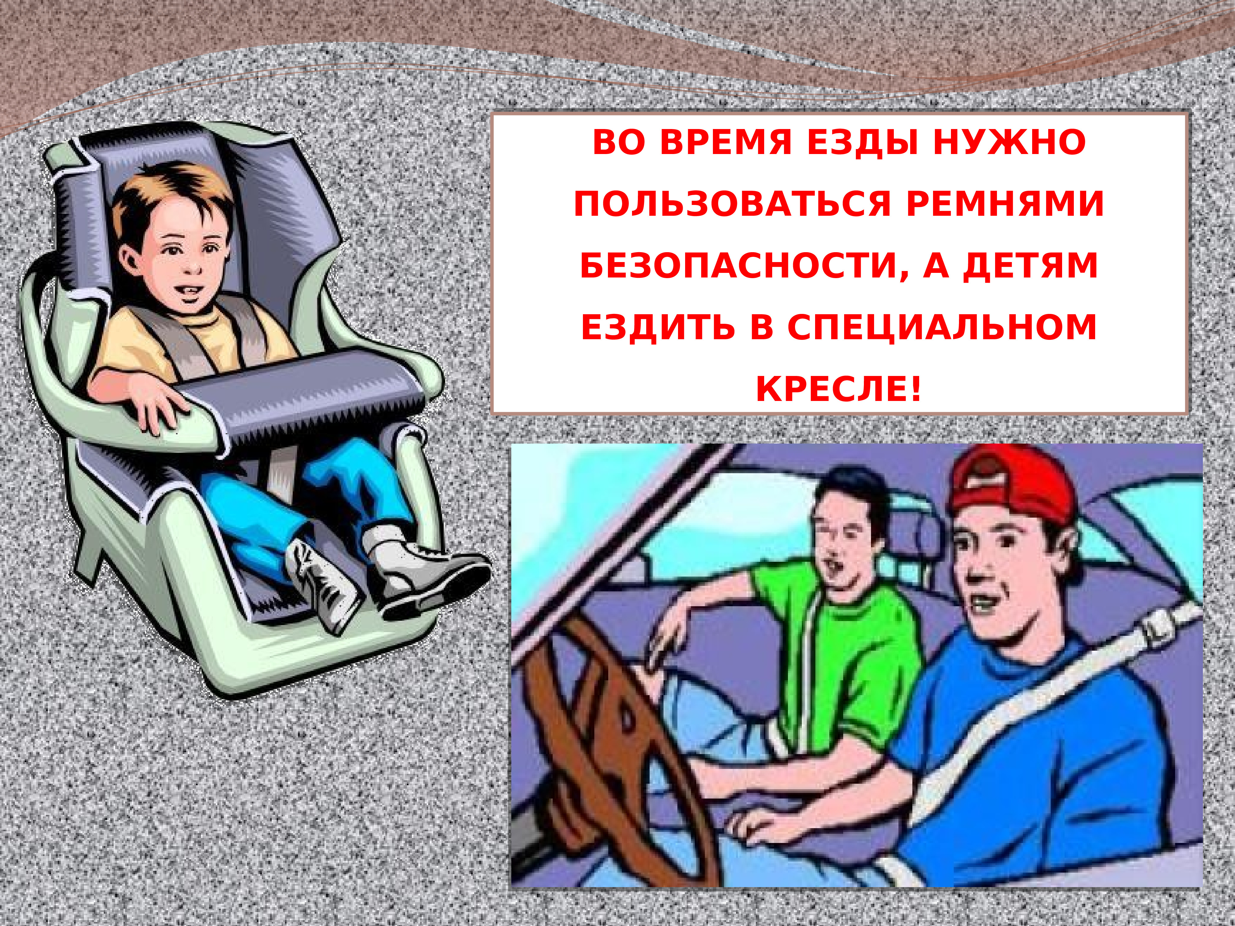 Как пользоваться автомобилем сына. Пристегивайте ремни безопасности. Пристегни ремень безопасности. Пристегни ремни безопасности для детей. Пристегивайте детей ремнями безопасности.