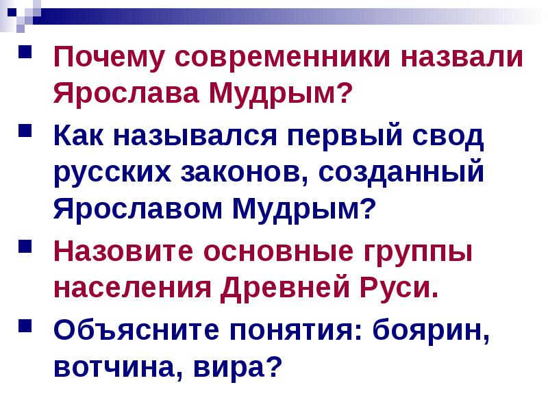 Как называют умных. Почему современники называли Ярослава мудрым. Причины почему Ярослава назвали мудрым. Почему Ярослава Мудрого назвали мудрым. Современники Ярослава Мудрого.