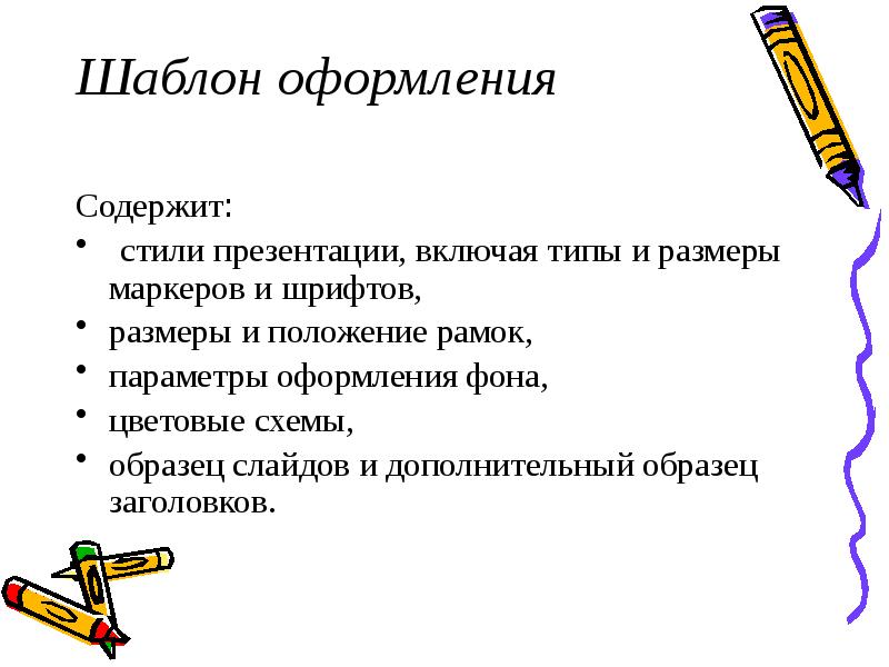 Шаблон оформления презентации это набор параметров