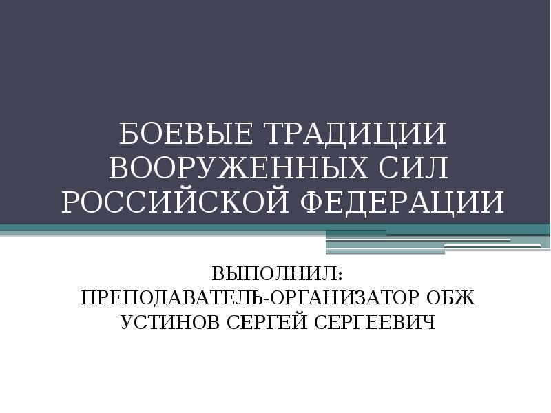 Боевые традиции презентация по обж