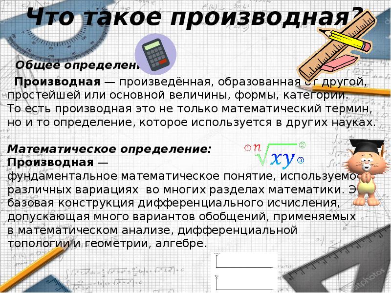 Производная и производящая основа. Производный. Математика термин для каждого. Математика термины роста. Лоскуток производная или производящая.