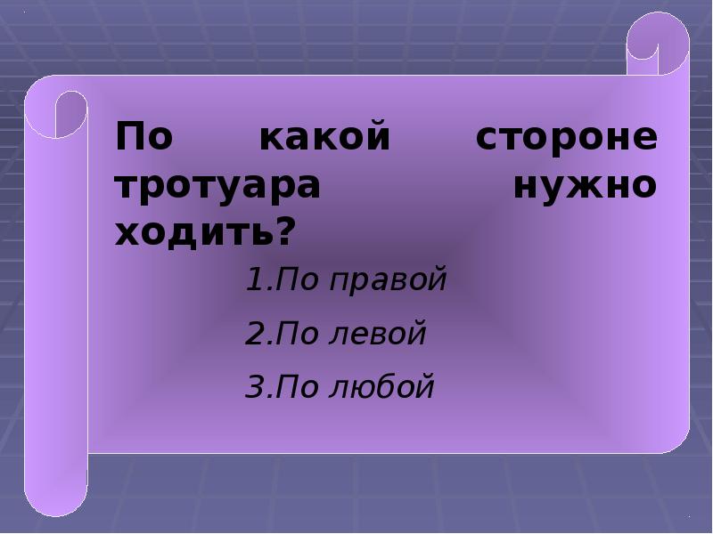 С какой стороны право. По какой стороне тротуара нужно ходить. По какой стороне нужно ходить.