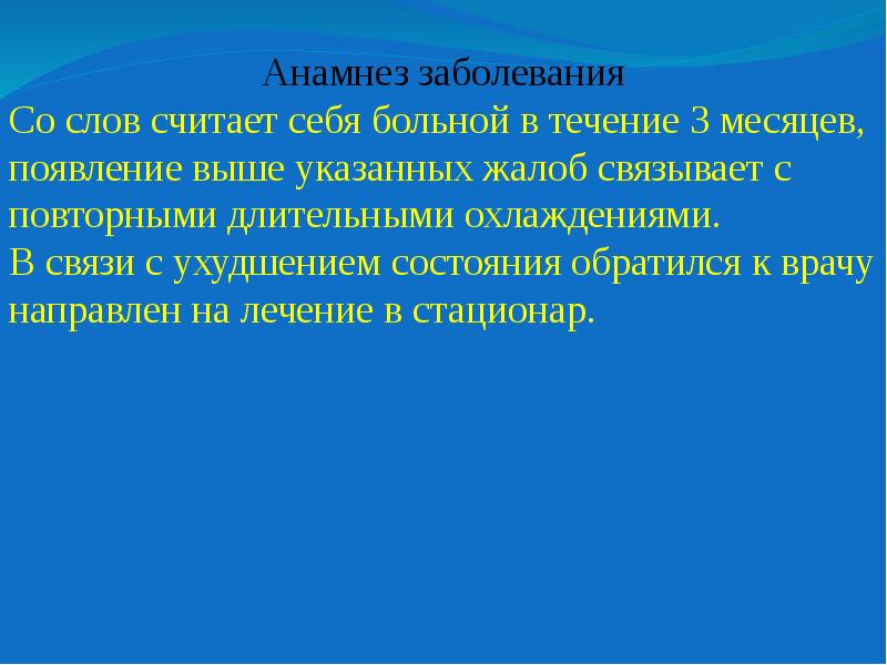 В связи с ухудшением состояния. Анамнез заболеваний со слов больного. Считает себя больным. Считаю себя больных. Считает себя больным в течение 3 дней.