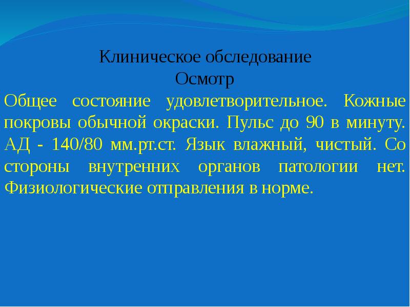 Задача 67. Общее состояние удовлетворительное кожные покровы. Кожные покровы обычной окраски. Объективно общее состояние удовлетворительное кожные покровы. Жалоб нет состояние удовлетворительное кожные покровы чистые.