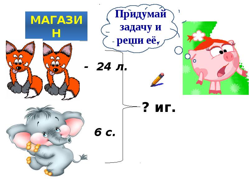 Что такое задача. Придумай задачу. Придумать задание. Задачи 1 класс презентация. Придуманная задача и ее решение.