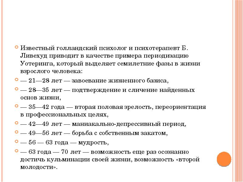 Взрослый ответ взрослого человека. Периодизация уотеринга Семилетние циклы. Период взрослости и зрелости. Зрелость социальная ситуация развития. Семилетние фазы в жизни взрослого человека.