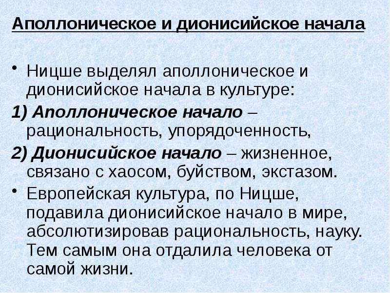 Начинать культура. Дионисийское и аполлоническое начала. Ницше аполлоническое и дионисийское начала в культуре. Дионисийское и аполлонийское начала в культуре.. Аполлоническое Ницше.