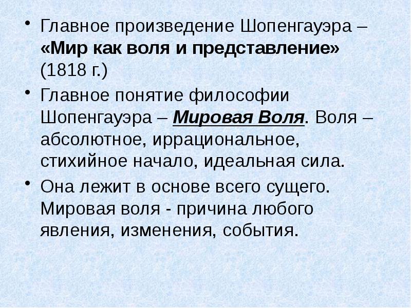 России главное произведение. Философия Шопенгауэра. Шопенгауэр понятие воли. Мировая Воля Шопенгауэра. Мировая Воля в философии это.