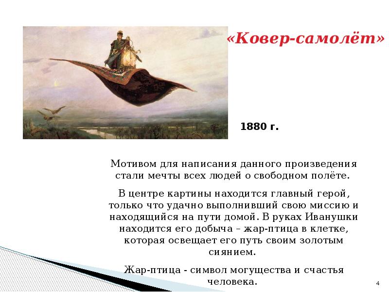 План ковер в авиации. Очерк Васнецов ковер самолет. Картина Васнецова ковер самолет описание. Очерк о картине ковер самолет Васнецов. Очерк в. м. Васнецов ковёр-самолёт.