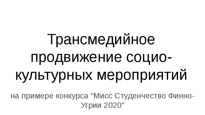 Трансмедийное повествование в журналистских проектах